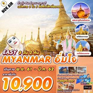 easy-myanmar-อิ่มใจ-บิน-dd-3วัน2คืน