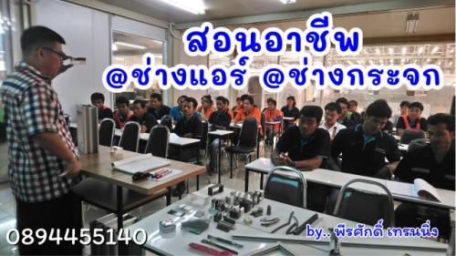 สอนอาชีพ-ช่างแอร์-ช่างกระจก-โดยช่างมืออาชีพ-0894455140