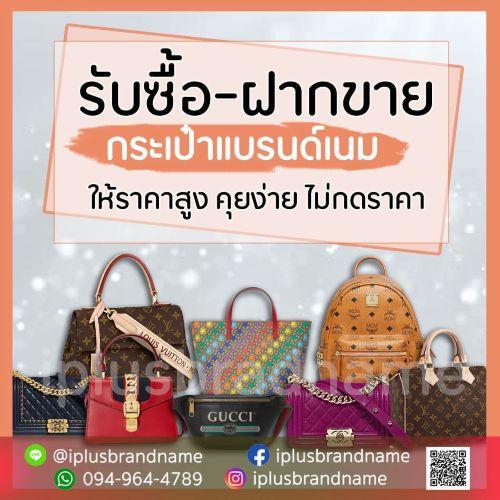 รับซื้อแบรนด์เนม