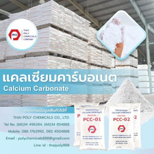 แคลเซียม-คาร์บอเนต--calcium-carbonate--แคลไซต์--calcite--caco3--โทร-03