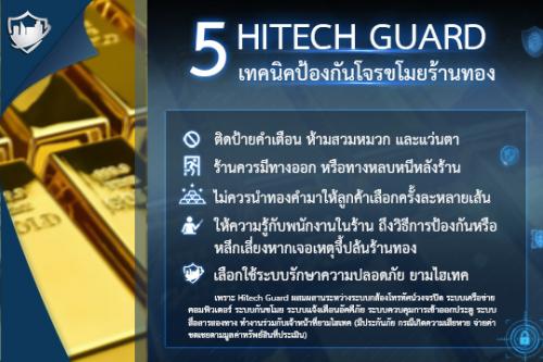 hitechguard-5-เทคนิคป้องกันภัย-โจรขโมยร้านทอง