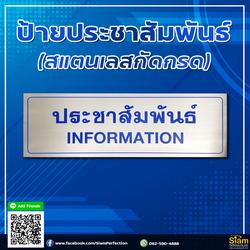 ป้ายสแตนเลสกัดกรด-ระบุข้อความประชาสัมพันธ์-คุณภาพดี-มีของพร้อมจัดส่ง