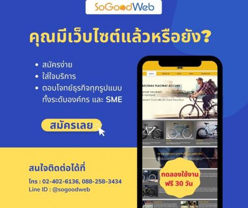 sogoodweb-บริการออกแบบเว็บไซต์สำเร็จรูป