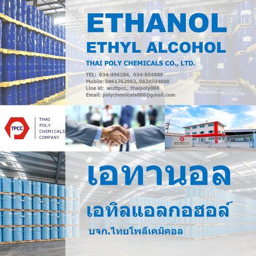 เอทานอล--ethanol--เอทิลแอลกอฮอล์--ethyl-alcohol--ผลิตเอทานอล--จำหน่ายเ