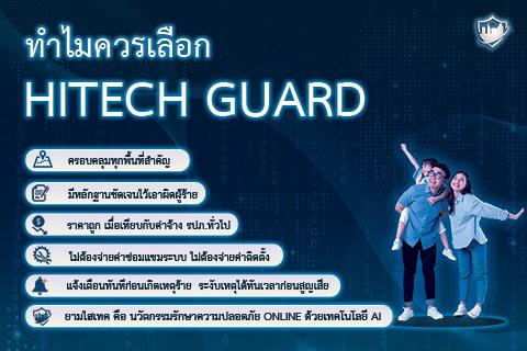 hitech-guard-ระบบรักษาความปลอดภัย-online-ด้วยเทคโนโลยี-ai