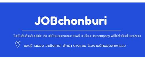 jobchonburiฝากประวัติสมัครงาน-หางานภาคตะวันออก