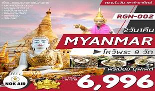 myanmar-ไหว้พระ9วัด