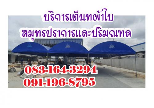 รับผลิตเต็นท์ผ้าใบทุกชนิด-รับตัดเย็บ-หลังคาผ้าใบเต็นท์พร้อมติดตั้ง