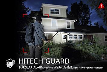 burglaralarmtechnology-ที่ผสานเข้ากับเทคโนโลยีความปลอดภัย-ยามไฮเทค