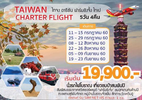 ทัวร์ไต้หวัน-ไทจง-อารีซัน-ฟาร์มชิงจิ้ง-ไทเป-5-วัน-4-คืน