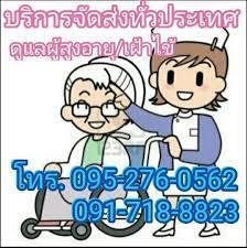 จัดส่งพนักงานดูแลผู้สูงอายุ-เฝ้าไข้-ตามบ้านและรพ.