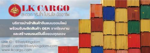 นำเข้าสินค้าจากจีนอย่างมั่นใจ-สะดวก-ถูกต้อง-ปลอดภัย-ครบวงจร-lk-cargo