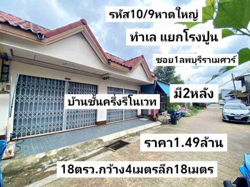 ทำเล​-แยก​โรง​ปูน​-ซอย​1ลพบุรี​ราเมศวร์​-หาดใหญ่​-สงขลา​