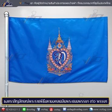 ธงตราสัญลักษณ์พระราชพิธีมหามงคลเฉลิมพระชนมพรรษา-90-พรรษา-สมเด็จพระบรมร
