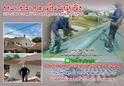 pimaya-roof-paint-รับพ่นสีหลังคาอย่างมืออาชีพ