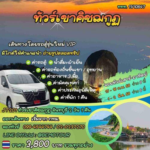 ทัวร์เขาคิชฌกูฏ-จันทบุรี-2-วัน-1-คืน