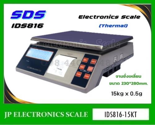 เครื่องชั่งพร้อมพิมพ์ในตัว15kg-ค่าละเอียด-0.5g-ยี่ห้อ-sds-รุ่น-ids816