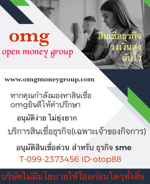 openmoneygroup-เงินกู้ด่วน-เพื่อธุรกิจ-0992373456