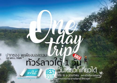 ทัวร์ลาวใต้ไปกลับ-1-วัน-เที่ยวเมืองปากซอง-zip-line-น้ำตกตาดฟาน