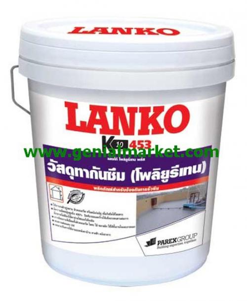 lanko-453-โพลียูรีเทนกันซึม-สูตรน้ำพร้อมใช้งาน-ติดต่อคุณฟ้า-0958416262