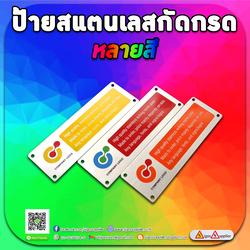 ป้ายสแตนเลสกัดกรด-หลายสี