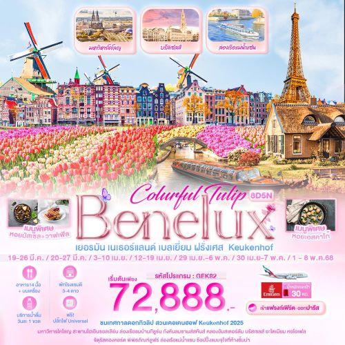 tulip-benelux-8-วัน-5-คืน