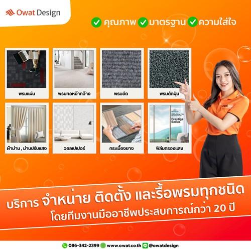 owat-design-บริการรับติดตั้งและจำหน่ายพรม