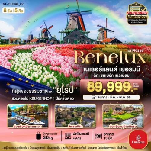 ที่สุดของธรรมชาติแห่งยุโรป-ชมสวนดอกไม้-keukenhof-1-ปีมีครั้งเดียว