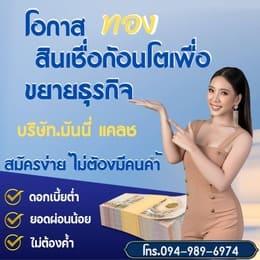 สินเชื่อเพื่อธุรกิจ-บริษัท-money-cash-โทร.0949896974