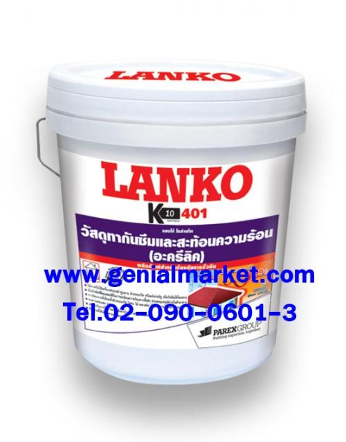 lanko-401-กันซึมสะท้อนความร้อนจากแสงแดด-