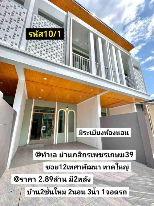 ทำเล-ย่านธนาคารกสิกรเพชรเกษม39-ซอย12เทศาพัฒนา-หาดใหญ่-สงขลา-ราคา-2.89ล