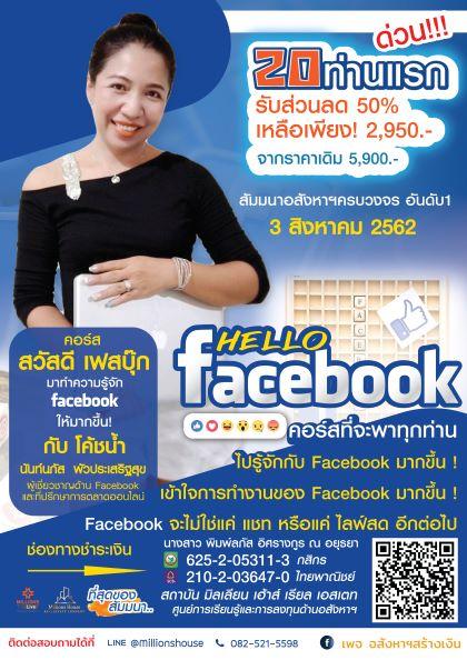 คอร์ส-สวัสดีเฟสบุ๊ค-จะพาทุกคนไปทำความรู้จักกับfacebookให้มากขึ้น