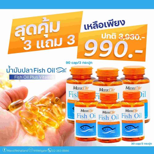 fish-oil-maxxlife-เป็นผลิตภัณฑ์อาหารเสริมที่มีส่วนประกอบหลักน้ำมันปลา