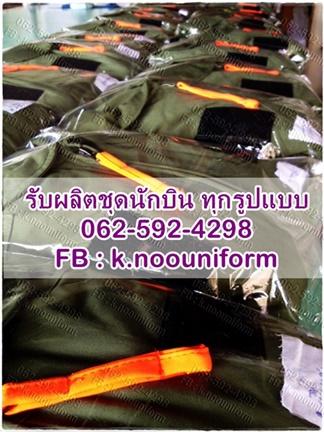 รับผลิตตัดทำ-ชุดนักบิน-ชุดหมีนักบิน-ชุดหมีฝึกบิน-ชุดศูนย์ฝึกบิน-ทุกแบบ