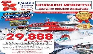 hokkaido-monbetsu-ซุปตาร์-ice-breaker-เรือตัดน้ำแข็ง