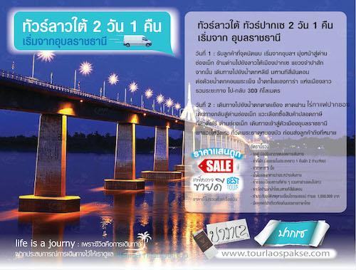 ทัวร์ลาวใต้-ทัวร์ปากเซ-2วัน-1คืน-มาตรฐานบริการยืนหนึ่งเรื่องทัวร์ลาว