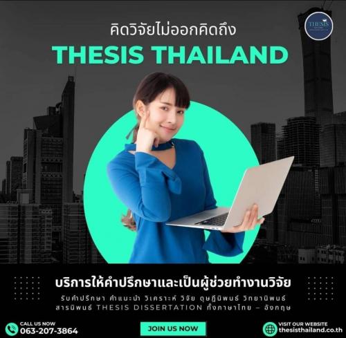 รับปรึกษาทำงานวิจัย-วิทยานิพนธ์-สารนิพนธ์-การศึกษาค้นคว้าอิสระ