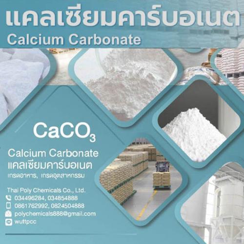แคลเซียม-คาร์บอเนต--calcium-carbonate--โทร-034854888--โทร-0824504888-