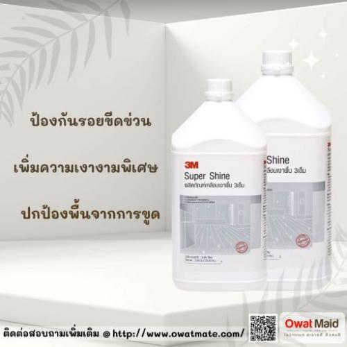 ผลิตภัณฑ์เคลือบเงาพื้น-สูตรความเงาพิเศษ-3m-super-shine