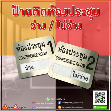 รับผลิตป้ายติดห้องประชุม-ว่าง-ไม่ว่าง