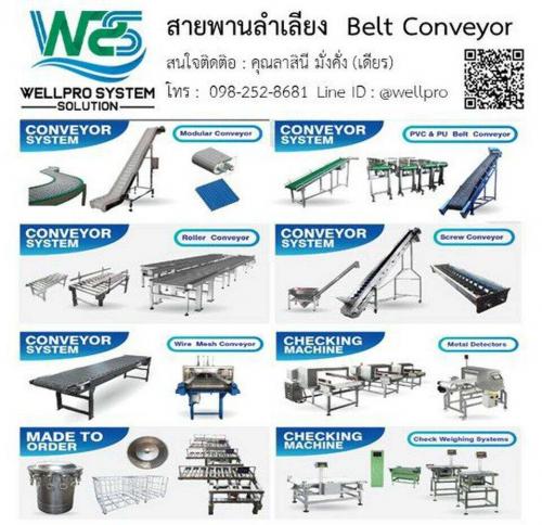คอนเวเยอร์-conveyor-ระบบลำเลียง