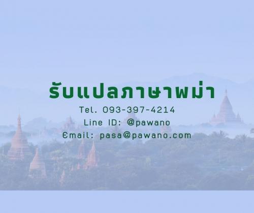 รับแปลภาษาพม่า-ราคาถูก-ได้งานเร็ว-งานแปลมีคุณภาพ-รับประกันงานแปล