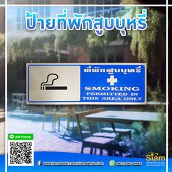 ป้ายสแตนเลสกัดกรด-ที่พักสูบบุหรี่