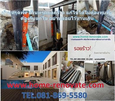 รับซ่อมบ้านทรุด-แตกร้าว-โครงสร้างแตกร้าว-บ้านทรุดพัง-แก้ไขได้ไม่ต้องทุ