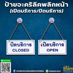 ป้ายข้อความเปิด-ปิดบริการ-อะคริลิคพลิกหน้าได้