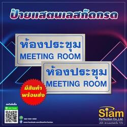 ป้ายห้องประชุม-สแตนเลสกัดกรด