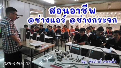 สอนอาชีพ-ช่างแอร์-ช่างกระจก-ช่างอลูมิเนียม-089-4455140