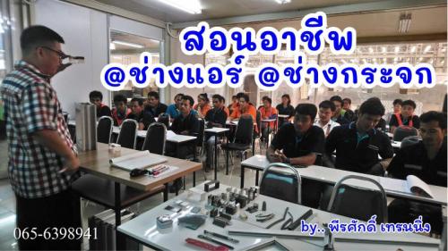 สอนอาชีพ-ช่างแอร์-ช่างกระจก-ช่างอลูมิเนียม-065-6398941