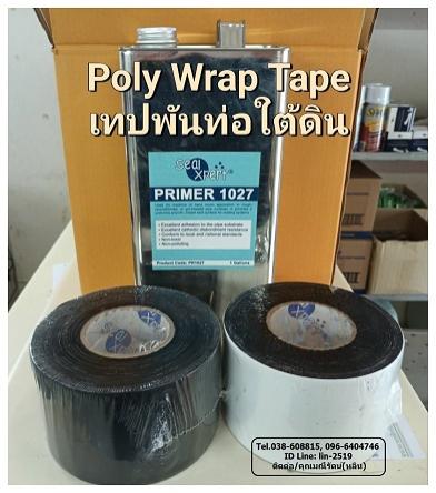 seal-xpert-poly-wrap-tape-เทปพันท่อก่อนฝังดิน-ป้องกันสนิม-การกัดกร่อน