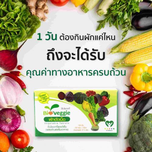 bio-veggie-–-ผักอัดเม็ดรูปแบบใหม่-มีประโยชน์อะไรบ้าง